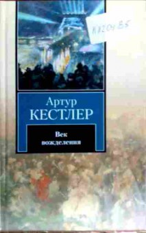 Книга Кестлер А. Век вожделения, 11-18421, Баград.рф